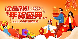 创意新潮2025年货盛典促销海报