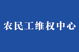 蓝色工地农民工维权中心标志