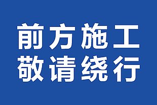 蓝色前方施工敬请绕行交通标识