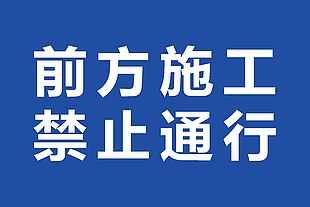 蓝色前方施工禁止通行交通标识