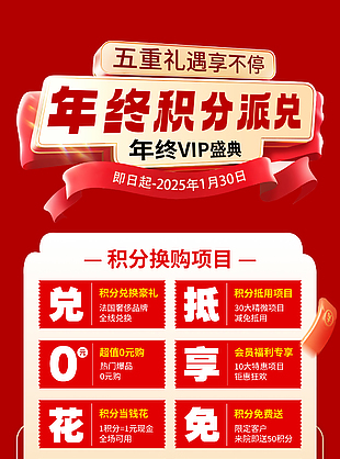 年货节积分换购活动盛典海报