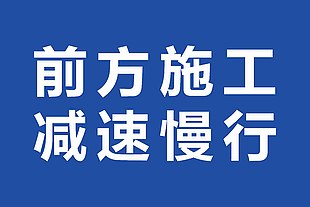 蓝色前方施工减速慢行交通标志设计