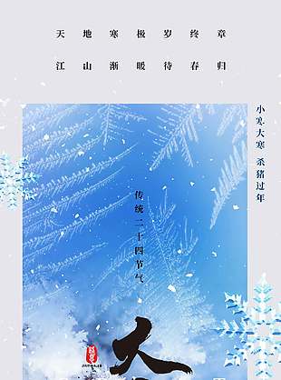 大雪渐寒唯美简约传统二十四节气大寒海报