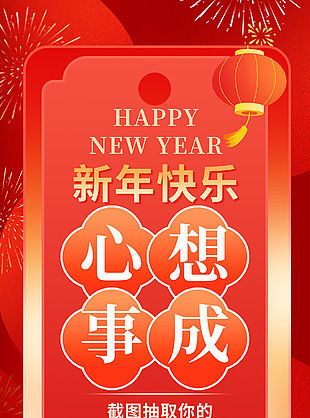 新年快乐心想事成蛇年好运签海报