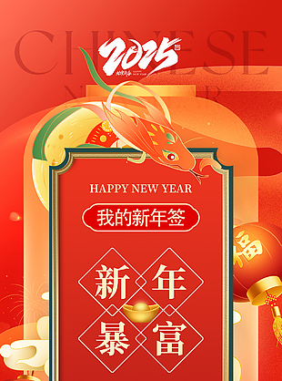 祥蛇迎春新年快乐蛇年好运签海报