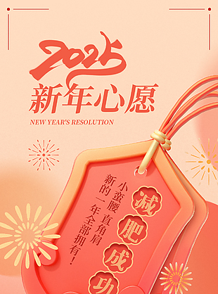 心愿接力减肥成功新年好运签海报