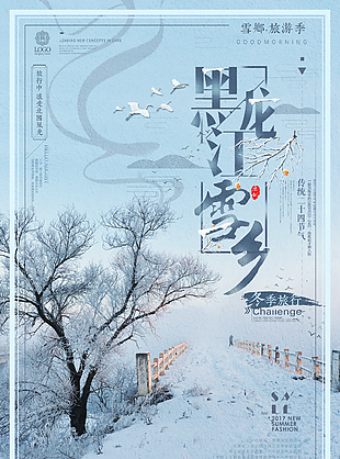 创意墨蓝色黑龙江雪乡冬季旅游海报