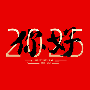 你好2025红色创意手写艺术字