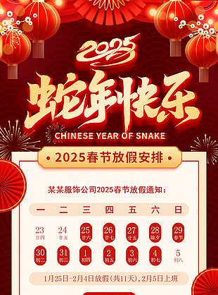 创意中国风2025蛇年春节放假通知海报