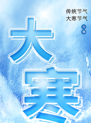 万事从愿蓝色背景传统二十四节气大寒海报