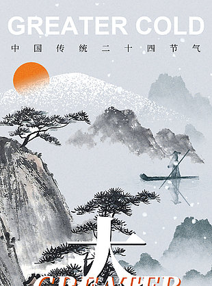 冰封雪冻大寒日国风传统二十四节气宣传海报