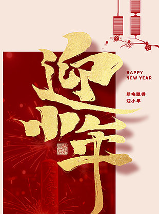 小年到来烟花照红色国风大气海报