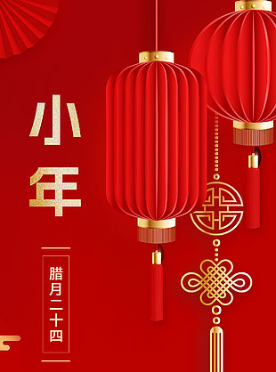 人间逢小年祭灶诉心愿国风红色海报