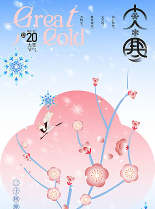 雪落纷纷覆细枝传统国风大寒海报
