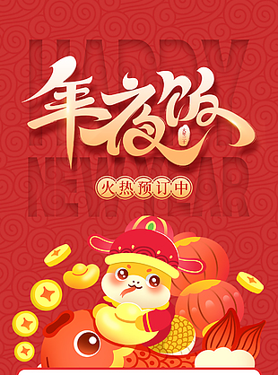 可爱喜庆生肖蛇年夜饭预定宣传海报