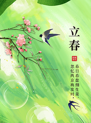 春来燕回绿色系农历二十四节气立春海报
