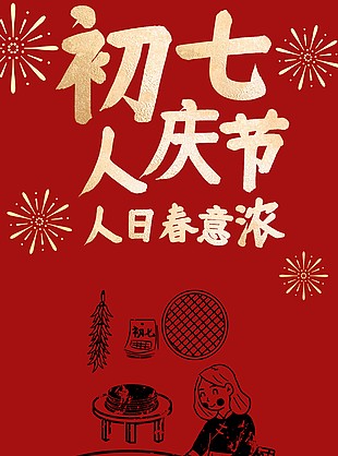 创意新年正月初七人庆节春节海报