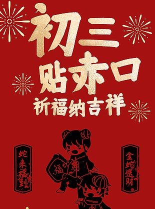 初三贴赤口祈福纳吉祥春节快乐海报