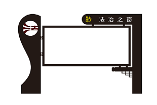 黑色大气法治之窗主题公益宣传栏