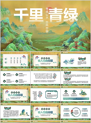 古典中国风千里青绿主题通用演示