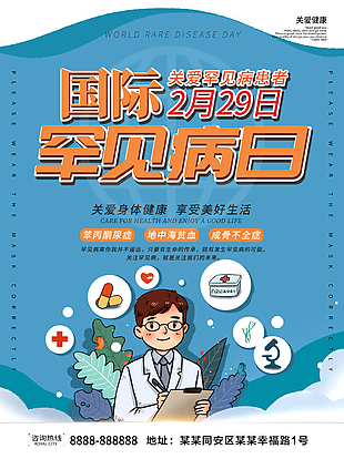 创意蓝色漫画风229国际罕见病日海报
