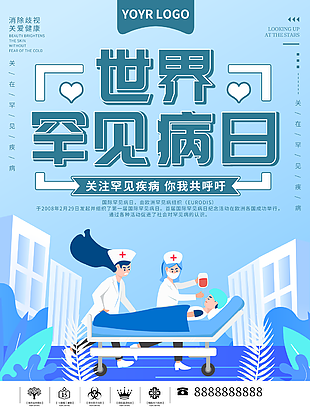 蓝色扁平风世界罕见病日主题海报