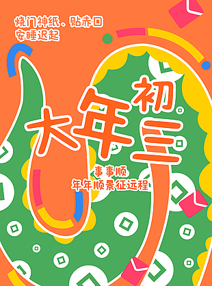 大气橙色大年初三事事顺新年海报