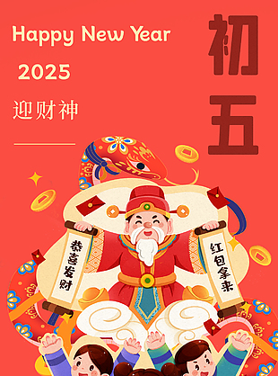 初五迎财神恭喜发财新年海报