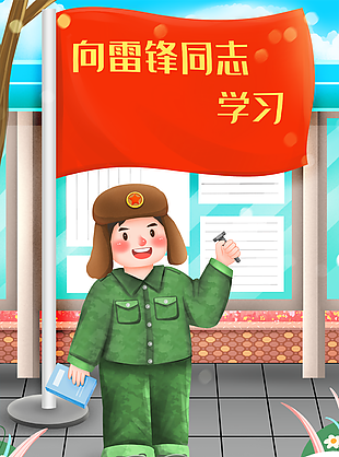 趣味手绘风向雷锋同志学习主题地产海报
