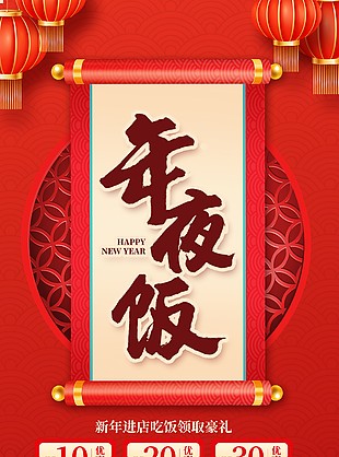 中式新国风餐饮店年夜饭预定海报