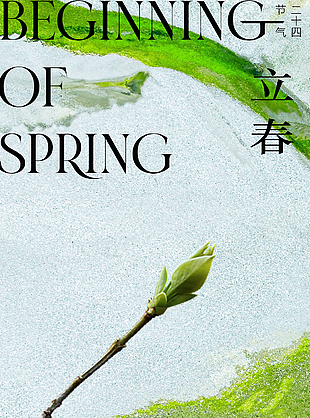 立春时节新中式简约国风宣传海报