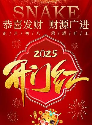 恭喜发财财源广进新春开门红海报
