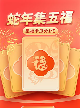 创意橙红色蛇年集五福卡瓜分宣传海报