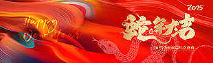 蛇年大吉2025年会盛典主题展板