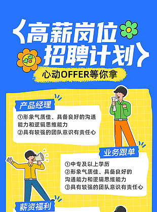 蓝色创意卡通高薪岗位招聘海报