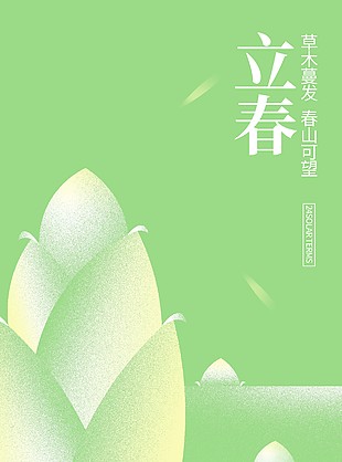 草木蔓发春山可望立春节气清新海报