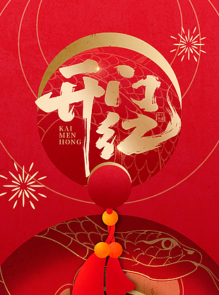 喜迎开工吉启幕新篇章开门红海报