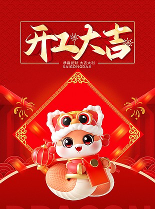 恭喜发财大吉大利国风开门红海报