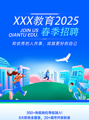 蓝色卡通风2025教育行业春季招聘海报