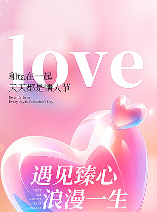 遇见臻心浪漫一生情人节渐变海报