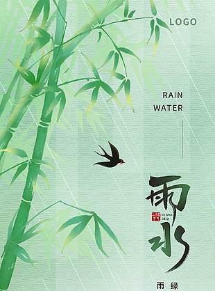 雨润新生绿野徘徊传统雨水节气海报
