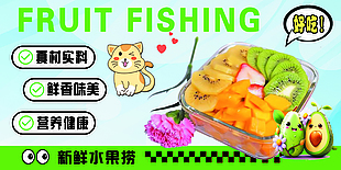 真材实料新鲜水果捞横版美食海报
