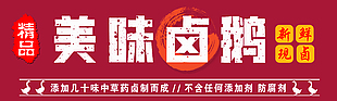 美味卤鹅红色背景简约大气横版海报