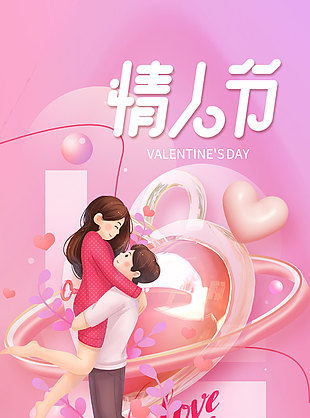甜蜜告白不止今天情人节粉色海报