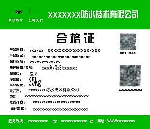 科技防水长筑久安绿色简约合格证