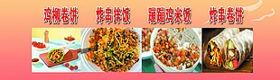 经典小吃卷饼拌饭橙色横版海报设计