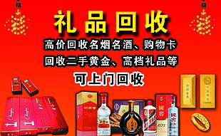 礼品回收红色横版宣传海报