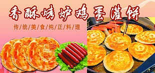传统美食纯正料理鸡蛋灌饼横版海报