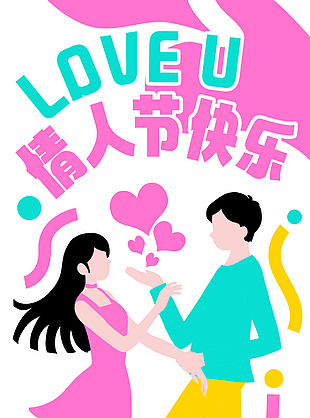 爱在心头情定此刻情人节涂鸦海报
