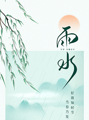 雨水落春裁底色唯美国风节气海报